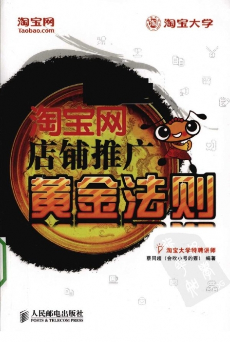 淘宝网店铺推广黄金法则.jpg